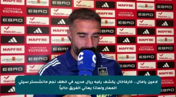 لامين يامال.. كارفاخال يكشف رغبة ريال مدريد في خطف نجم مانشستر سيتي المعار ولماذا يعاني الفريق حالياً